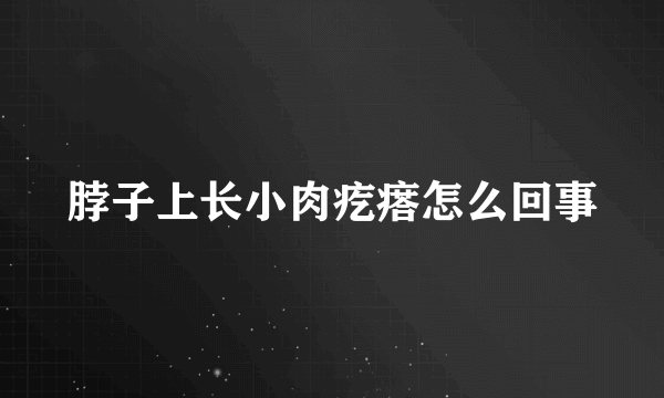 脖子上长小肉疙瘩怎么回事