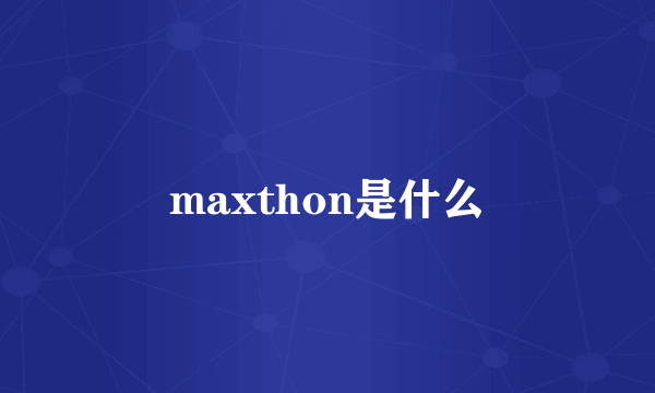 maxthon是什么