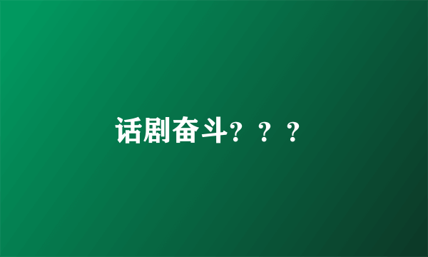 话剧奋斗？？？