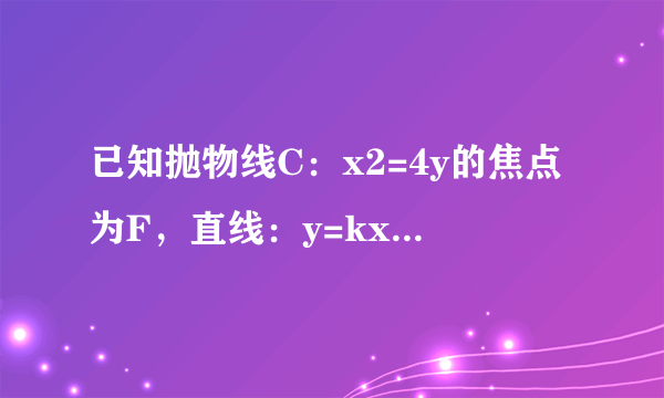 已知抛物线C：x2=4y的焦点为F，直线：y=kx+b（k≠0）交抛物线C于A、B两点，|AF|+|BF|=4，M（0，3）．（1）若AB的中点为T，直线MT的斜率为k'，证明k⋅k'为定值； （2）求△ABM面积的最大值．