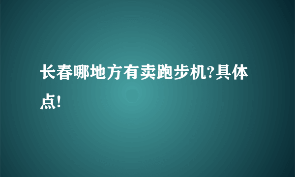 长春哪地方有卖跑步机?具体点!