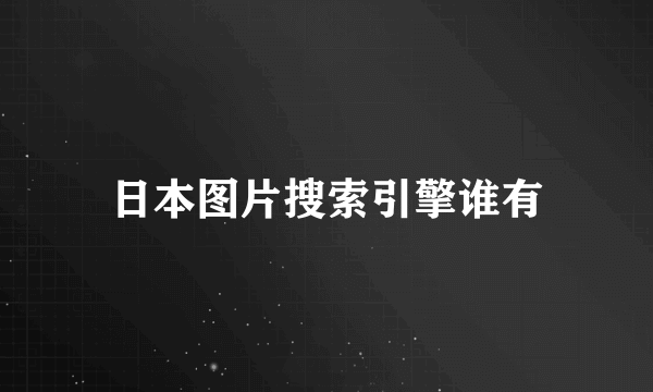 日本图片搜索引擎谁有