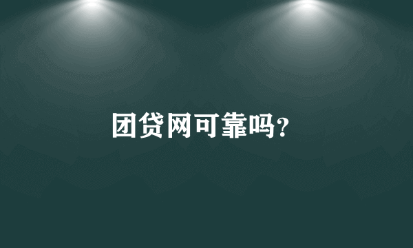 团贷网可靠吗？