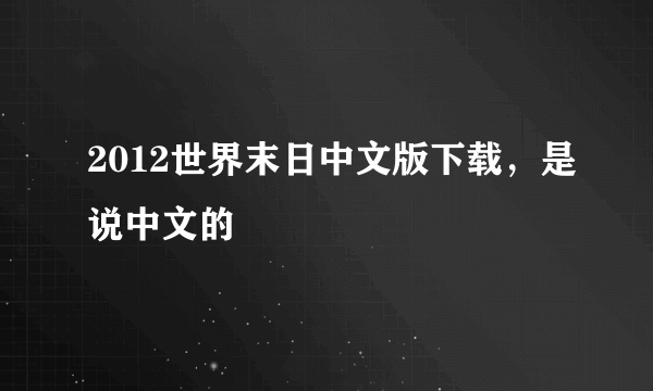 2012世界末日中文版下载，是说中文的