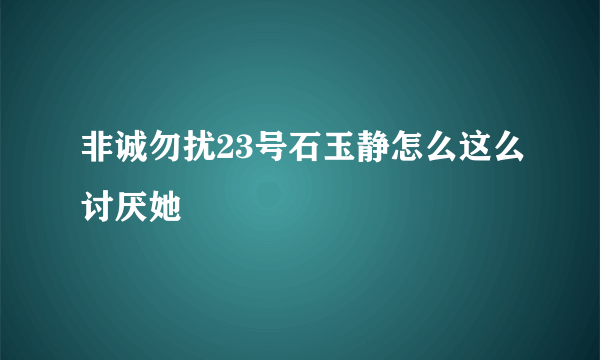 非诚勿扰23号石玉静怎么这么讨厌她