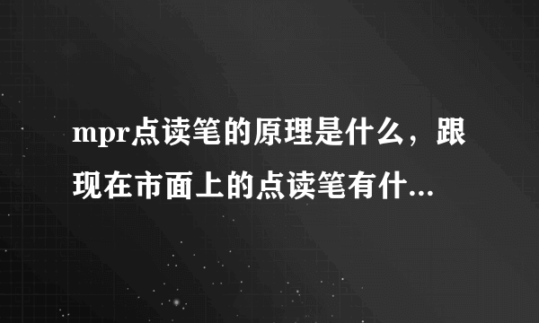 mpr点读笔的原理是什么，跟现在市面上的点读笔有什么区别呢？