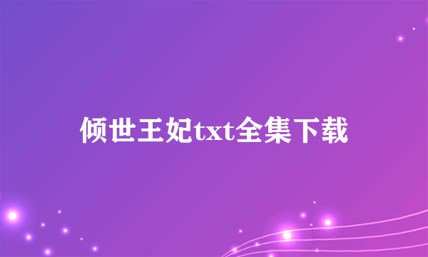 倾世王妃txt全集下载