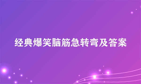 经典爆笑脑筋急转弯及答案