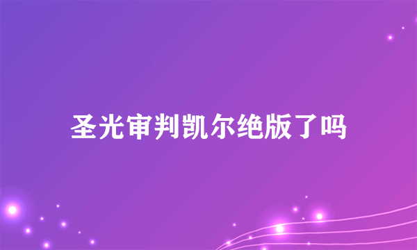 圣光审判凯尔绝版了吗