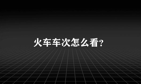 火车车次怎么看？