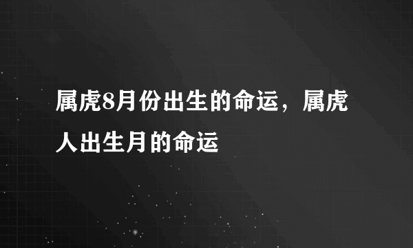 属虎8月份出生的命运，属虎人出生月的命运