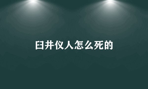 臼井仪人怎么死的