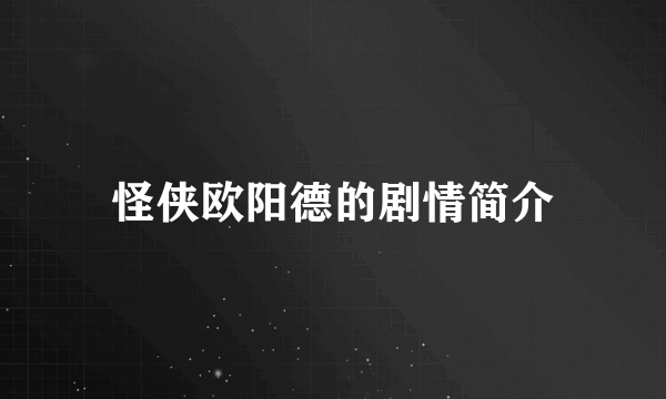 怪侠欧阳德的剧情简介