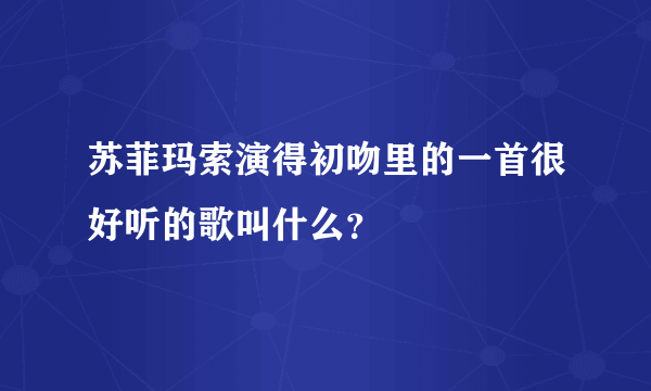 苏菲玛索演得初吻里的一首很好听的歌叫什么？