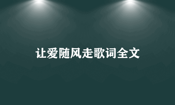 让爱随风走歌词全文