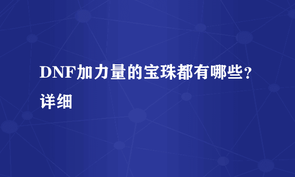 DNF加力量的宝珠都有哪些？详细