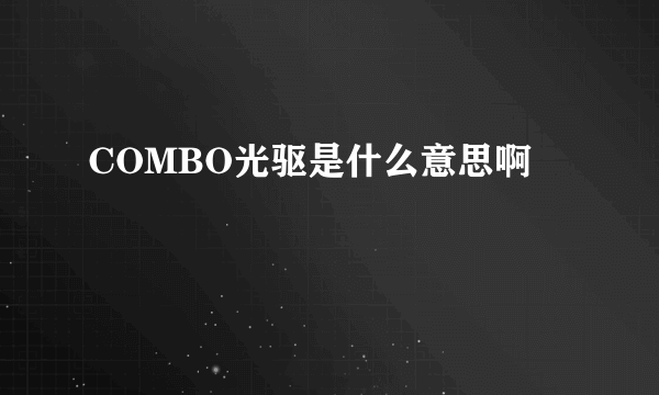 COMBO光驱是什么意思啊