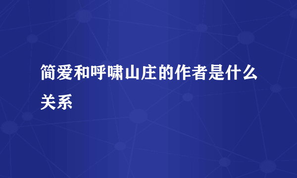 简爱和呼啸山庄的作者是什么关系