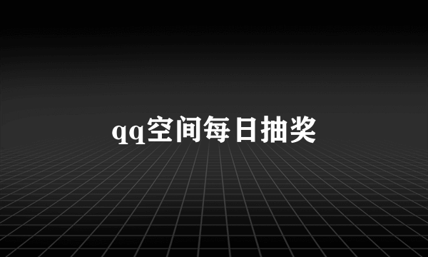 qq空间每日抽奖