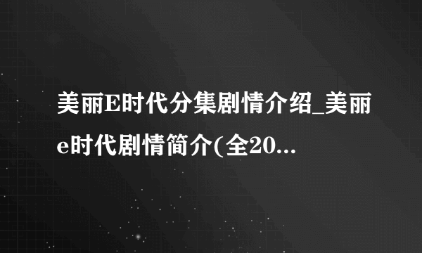 美丽E时代分集剧情介绍_美丽e时代剧情简介(全20集)及大结局-飞外网