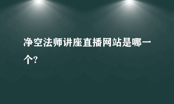 净空法师讲座直播网站是哪一个?