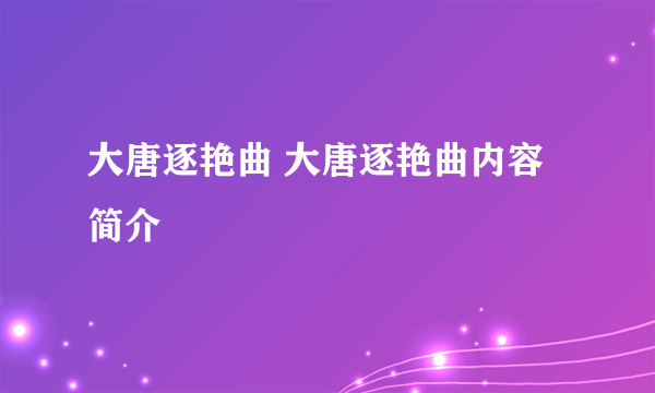 大唐逐艳曲 大唐逐艳曲内容简介