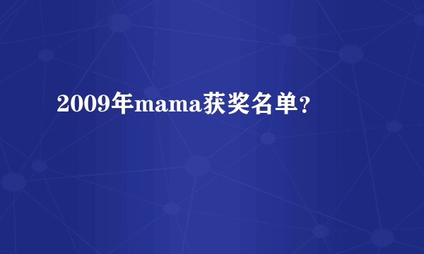 2009年mama获奖名单？