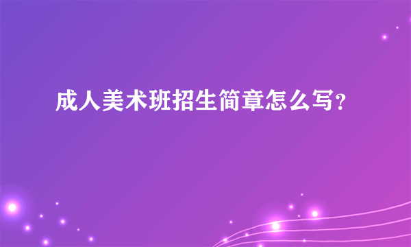 成人美术班招生简章怎么写？