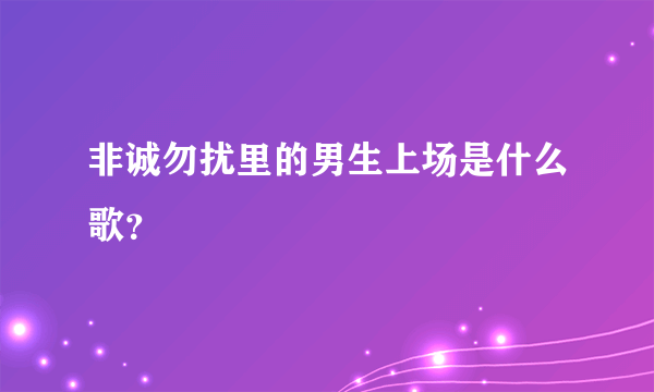 非诚勿扰里的男生上场是什么歌？