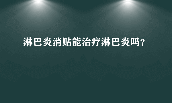 淋巴炎消贴能治疗淋巴炎吗？