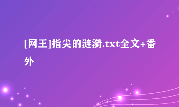 [网王]指尖的涟漪.txt全文+番外