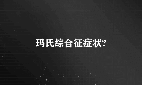 玛氏综合征症状?