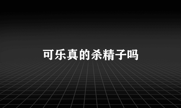 可乐真的杀精子吗