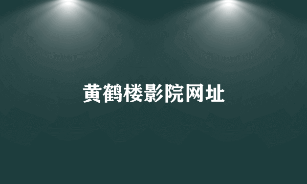 黄鹤楼影院网址