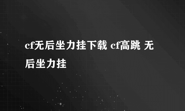 cf无后坐力挂下载 cf高跳 无后坐力挂