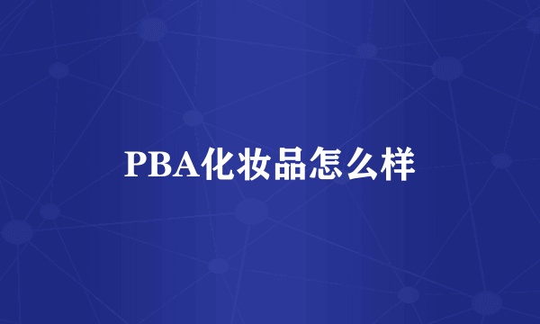 PBA化妆品怎么样