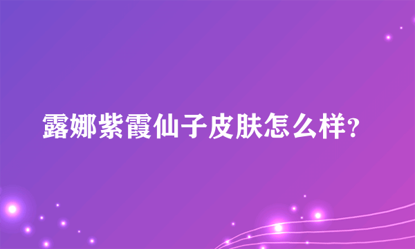 露娜紫霞仙子皮肤怎么样？