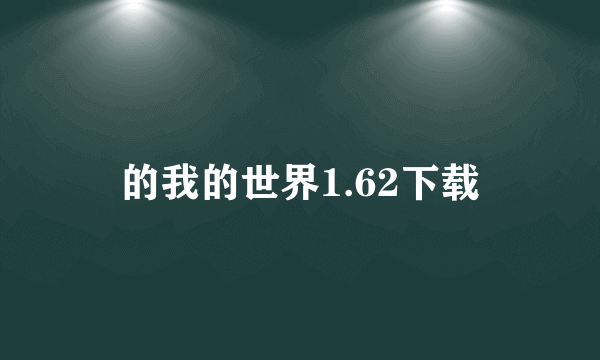 的我的世界1.62下载