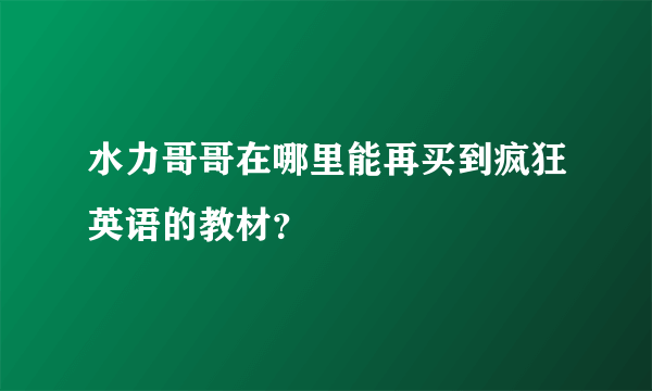 水力哥哥在哪里能再买到疯狂英语的教材？