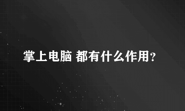 掌上电脑 都有什么作用？