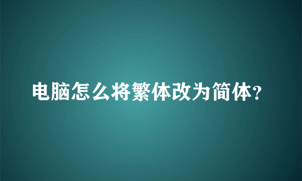 电脑怎么将繁体改为简体？