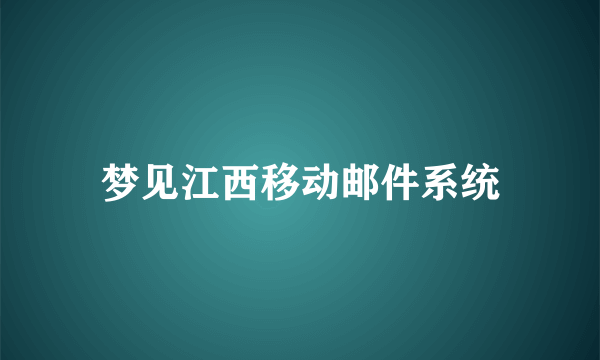 梦见江西移动邮件系统