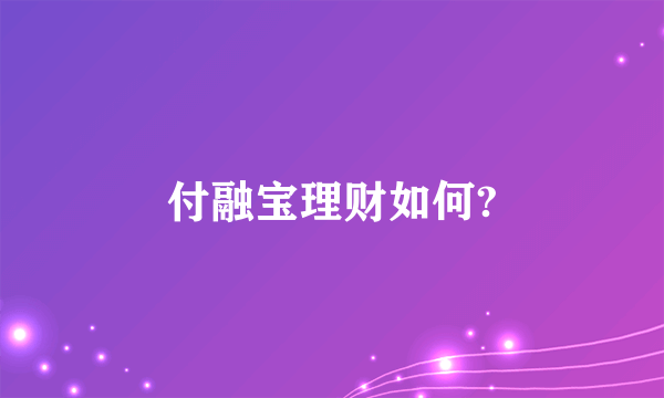 付融宝理财如何?