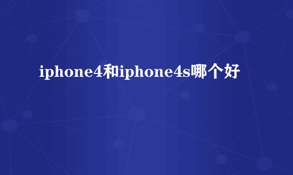 iphone4和iphone4s哪个好