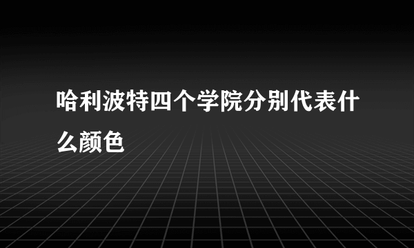 哈利波特四个学院分别代表什么颜色