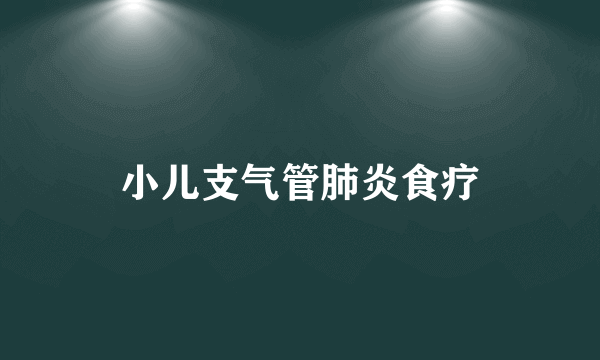 小儿支气管肺炎食疗