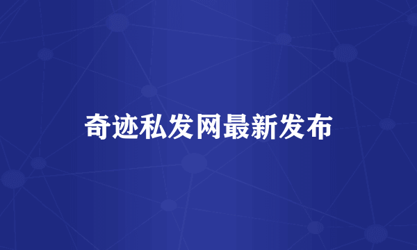 奇迹私发网最新发布