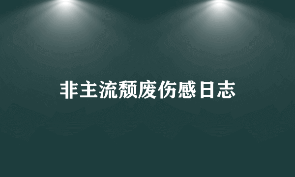 非主流颓废伤感日志