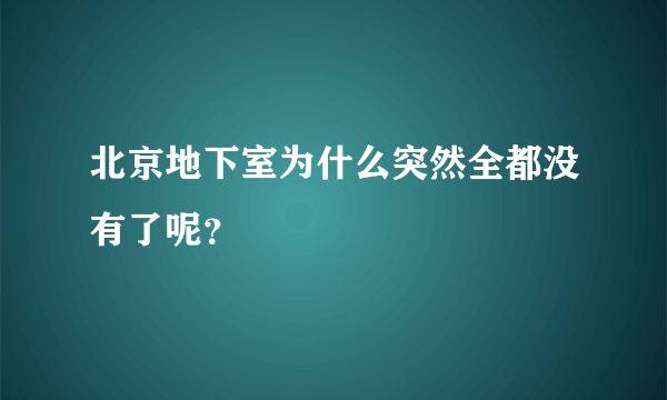 北京地下室为什么突然全都没有了呢？