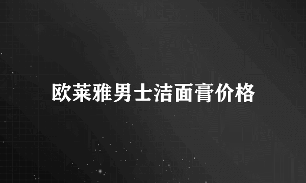 欧莱雅男士洁面膏价格